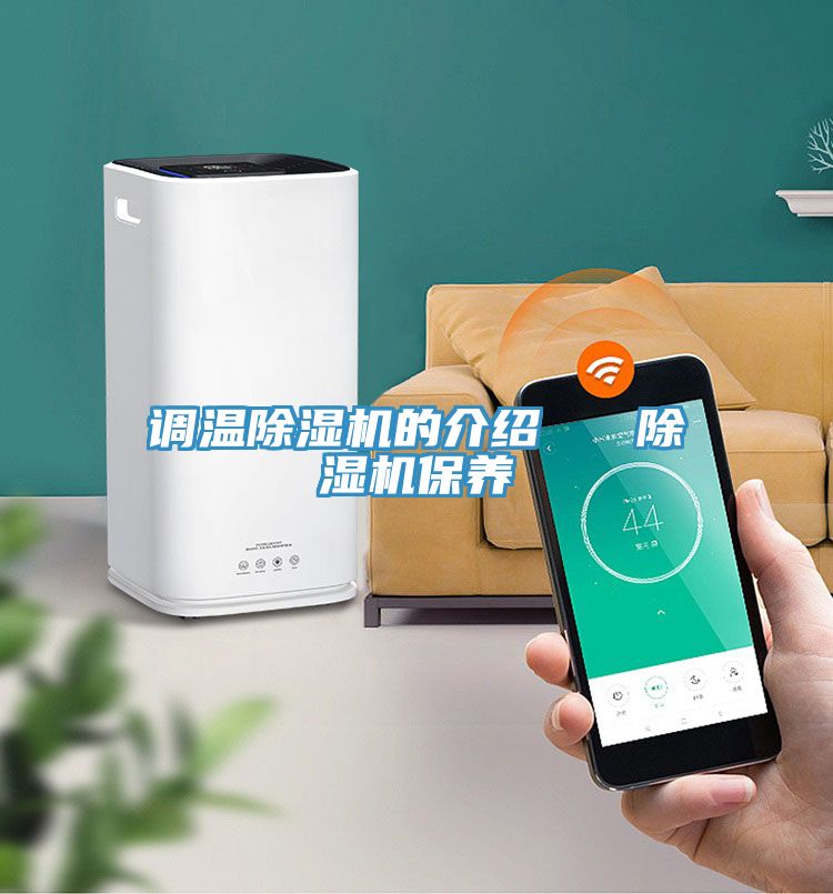調溫除濕機的介紹 除濕機保養