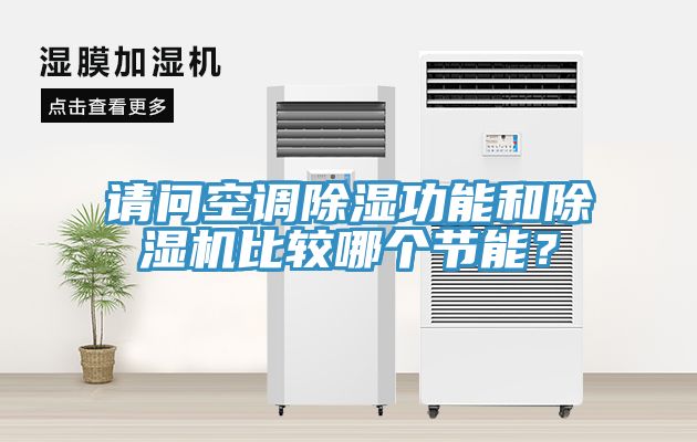 請問空調除濕功能和除濕機比較哪個節能?