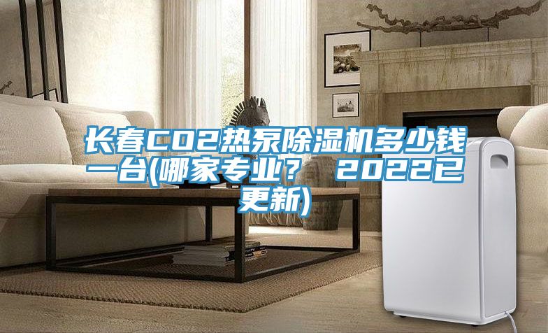 長春CO2熱泵除濕機(jī)多少錢一臺(哪家專業(yè)? 2022已更新)