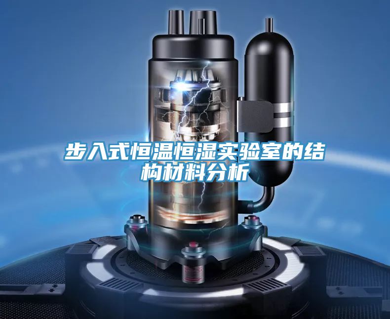 步入式恒溫恒濕實驗室的結(jié)構(gòu)材料分析