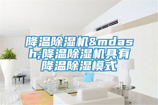 降溫除濕機(jī)&mdash;降溫除濕機(jī)具有降溫除濕模式