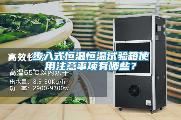 步入式恒溫恒濕試驗(yàn)箱使用注意事項(xiàng)有哪些？