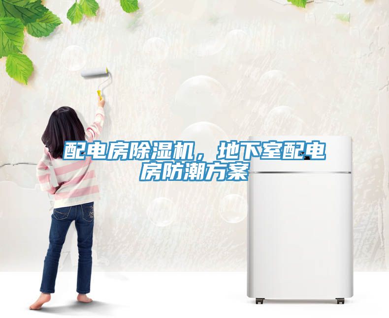 配電房除濕機，地下室配電房防潮方案