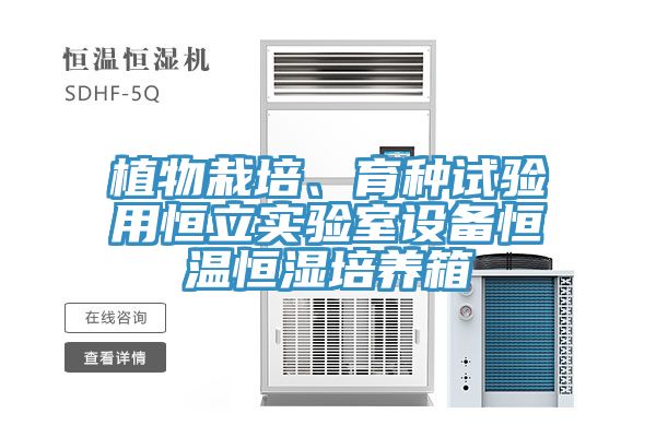 植物栽培、育種試驗(yàn)用恒立實(shí)驗(yàn)室設(shè)備恒溫恒濕培養(yǎng)箱