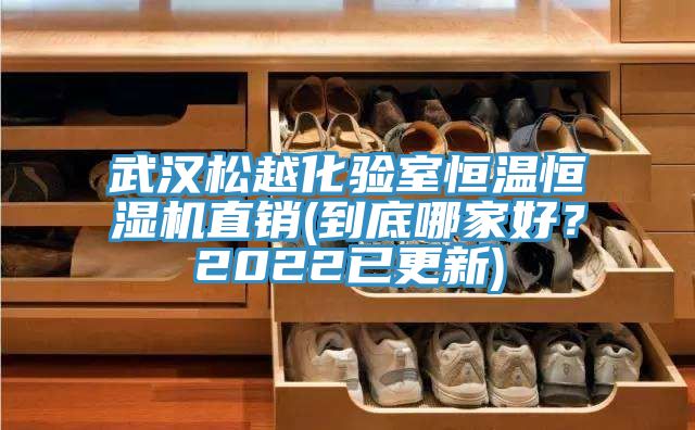 武漢松越化驗室恒溫恒濕機直銷(到底哪家好？2022已更新)
