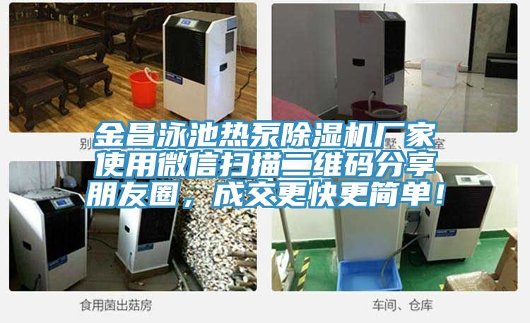 金昌泳池熱泵除濕機廠家使用微信掃描二維碼分享朋友圈，成交更快更簡單！