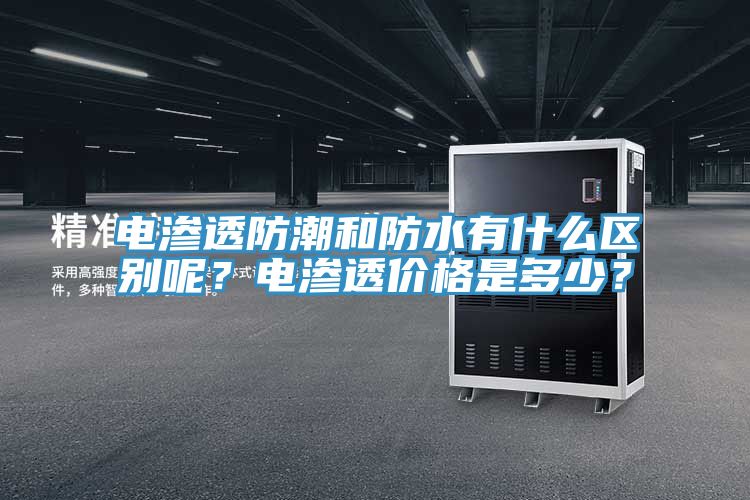 電滲透防潮和防水有什么區別呢?電滲透價格是多少?