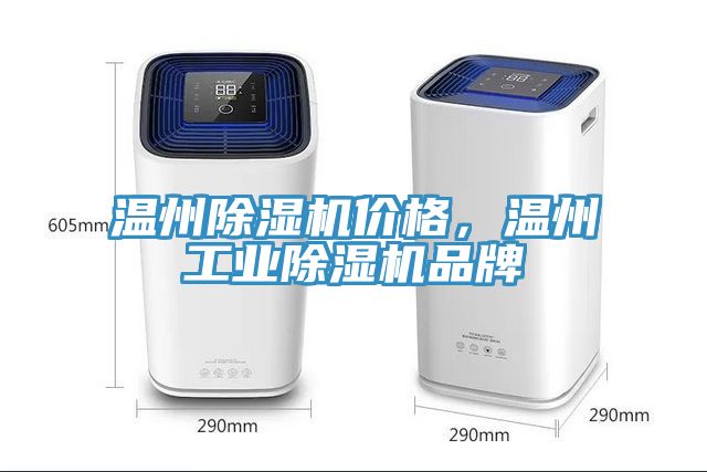 溫州除濕機價格，溫州工業除濕機品牌