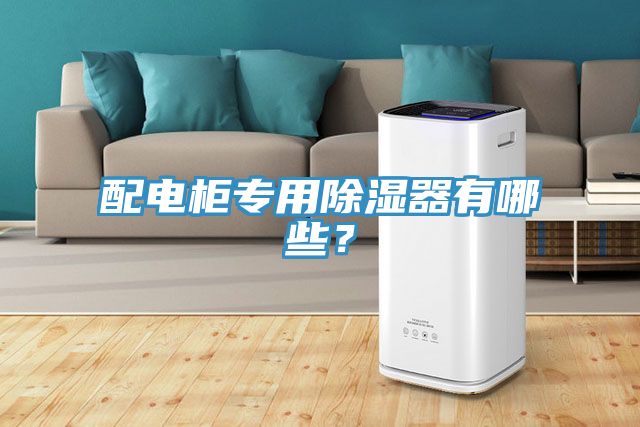 配電柜專用除濕器有哪些？