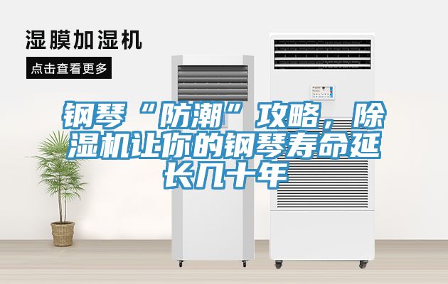 鋼琴“防潮”攻略,除濕機讓你的鋼琴壽命延長幾十年