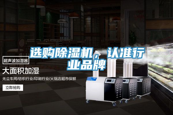 選購除濕機,認準行業品牌