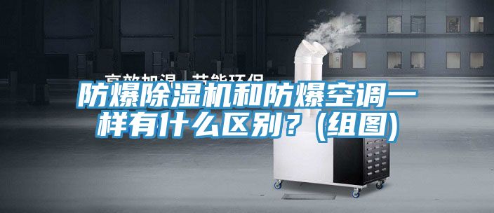 防爆除濕機和防爆空調一樣有什么區(qū)別？(組圖)