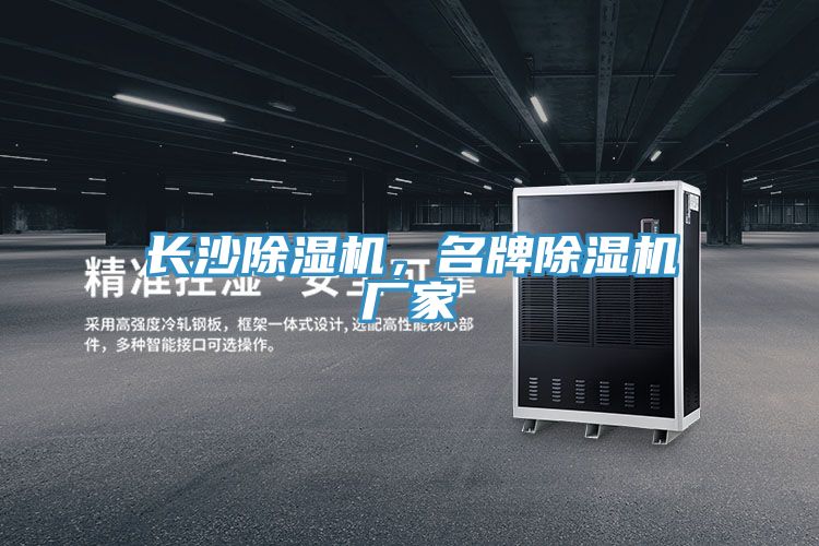 長沙除濕機，名牌除濕機廠家