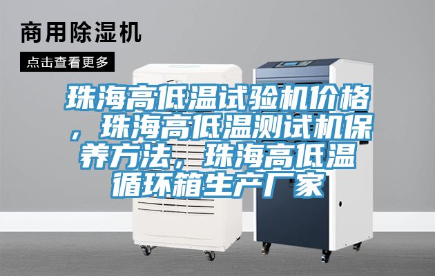 珠海高低溫試驗(yàn)機(jī)價(jià)格，珠海高低溫測(cè)試機(jī)保養(yǎng)方法，珠海高低溫循環(huán)箱生產(chǎn)廠家