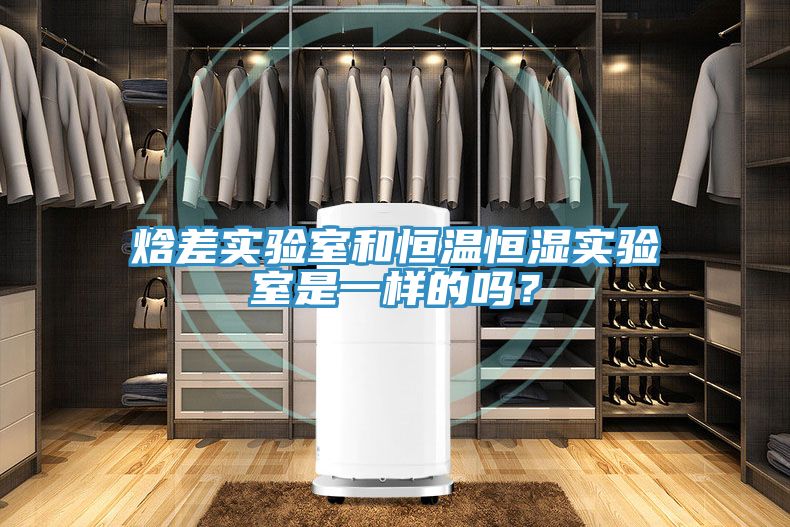 焓差實驗室和恒溫恒濕實驗室是一樣的嗎？