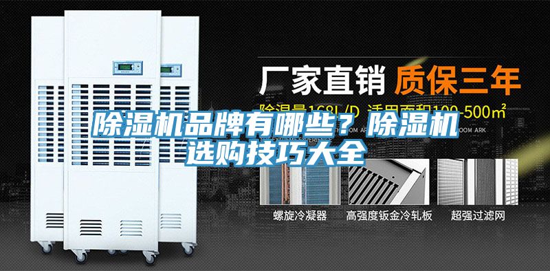 除濕機品牌有哪些？除濕機選購技巧大全