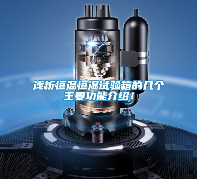 淺析恒溫恒濕試驗箱的幾個主要功能介紹！