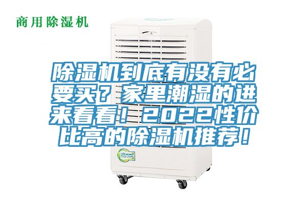 除濕機到底有沒有必要買？家里潮濕的進來看看！2022性價比高的除濕機推薦！