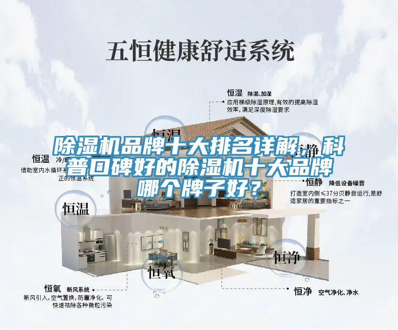 除濕機(jī)品牌十大排名詳解，科普口碑好的除濕機(jī)十大品牌哪個牌子好？