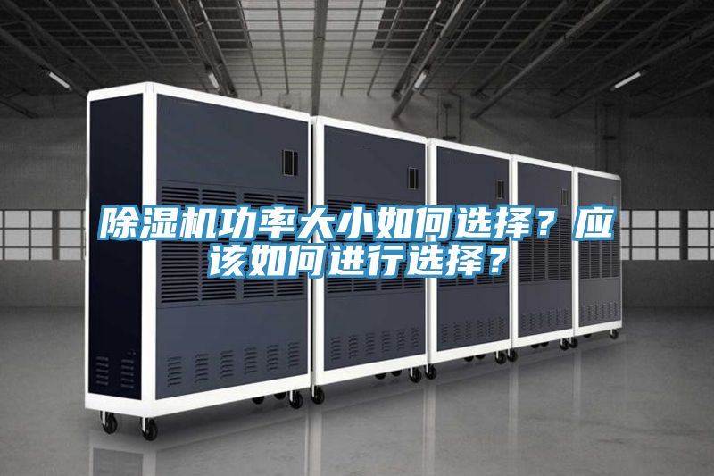 除濕機(jī)功率大小如何選擇?應(yīng)該如何進(jìn)行選擇?