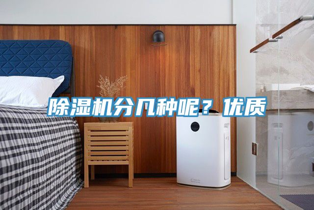 除濕機(jī)分幾種呢？?jī)?yōu)質(zhì)