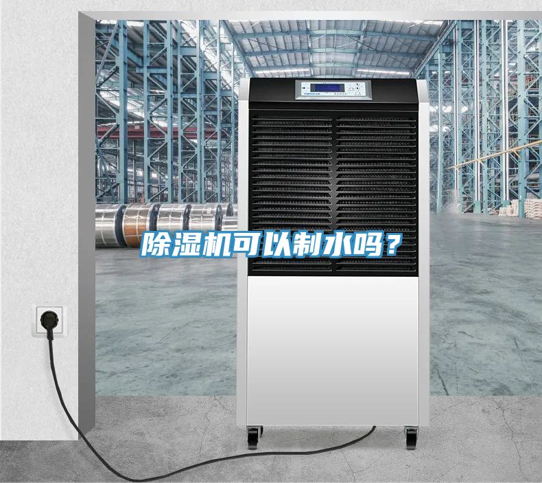 除濕機可以制水嗎?