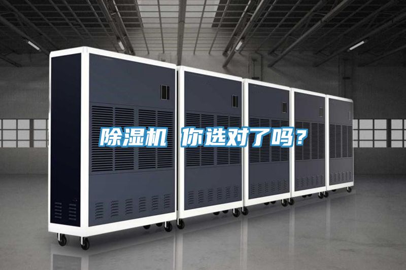 除濕機 你選對了嗎?