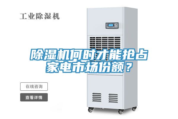 除濕機何時才能搶占家電市場份額？