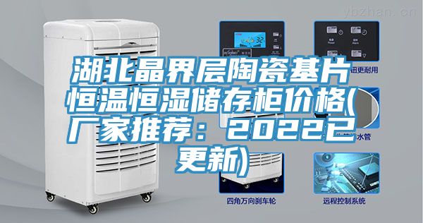 湖北晶界層陶瓷基片恒溫恒濕儲(chǔ)存柜價(jià)格(廠家推薦:2022已更新)