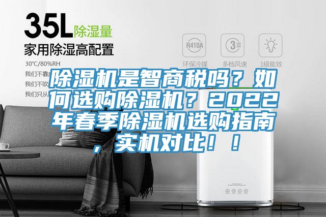 除濕機是智商稅嗎？如何選購除濕機？2022年春季除濕機選購指南，實機對比??！