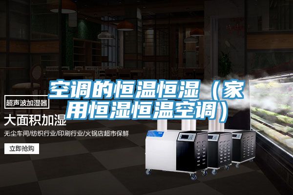 空調(diào)的恒溫恒濕(家用恒濕恒溫空調(diào))