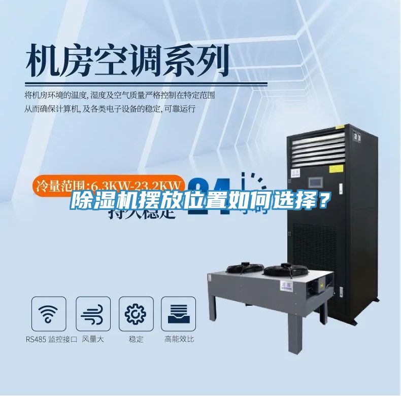 除濕機擺放位置如何選擇？
