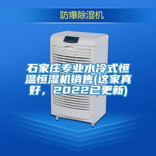 石家莊專(zhuān)業(yè)水冷式恒溫恒濕機(jī)銷(xiāo)售(這家真好，2022已更新)