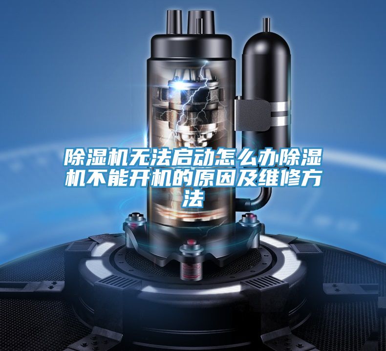 除濕機(jī)無(wú)法啟動(dòng)怎么辦除濕機(jī)不能開機(jī)的原因及維修方法