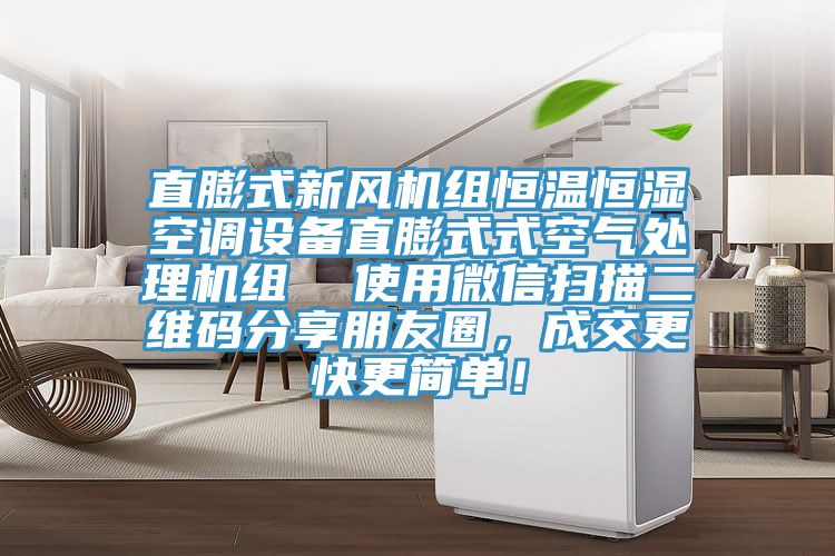 直膨式新風機組恒溫恒濕空調設備直膨式式空氣處理機組  使用微信掃描二維碼分享朋友圈，成交更快更簡單！