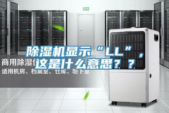 除濕機顯示“LL”，這是什么意思？？