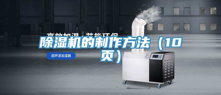 除濕機(jī)的制作方法(10頁)