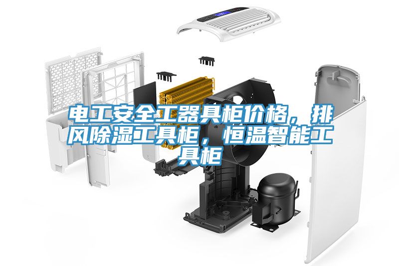 電工安全工器具柜價格，排風除濕工具柜，恒溫智能工具柜