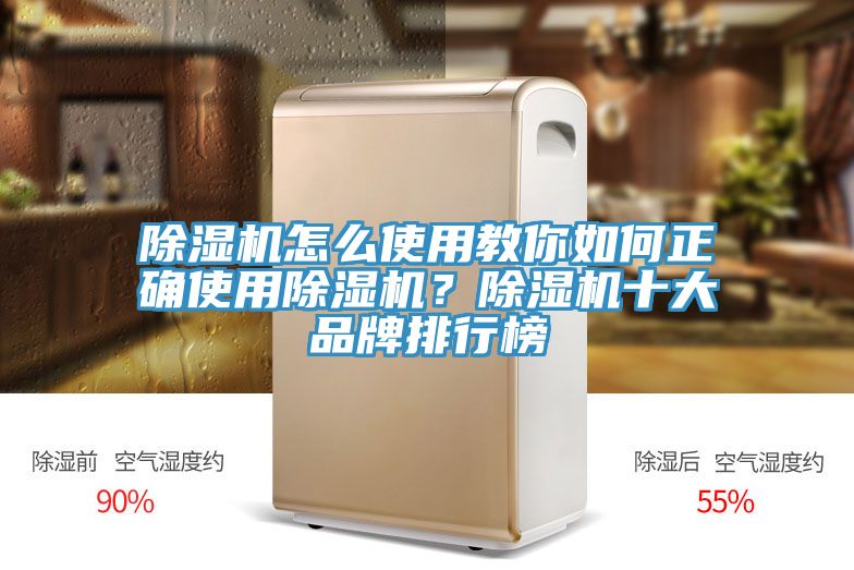 除濕機怎么使用教你如何正確使用除濕機？除濕機十大品牌排行榜
