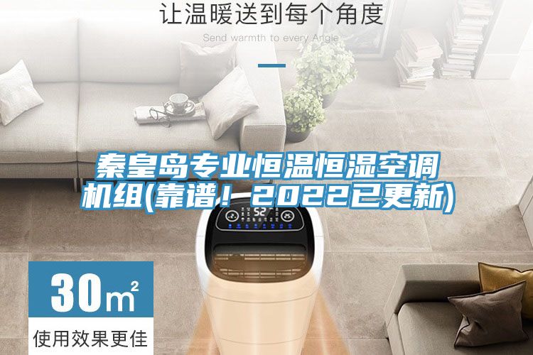 秦皇島專業(yè)恒溫恒濕空調(diào)機(jī)組(靠譜!2022已更新)