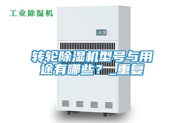 轉(zhuǎn)輪除濕機(jī)型號與用途有哪些？_重復(fù)